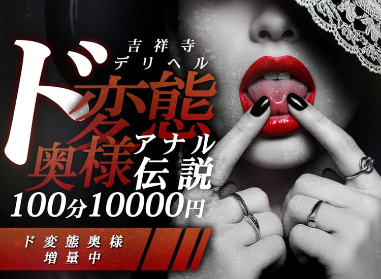 ド変態奥様アナル伝説 100分10000円 - 吉祥寺