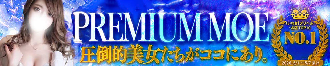 PREMIUMー萌ー - いわき・小名浜