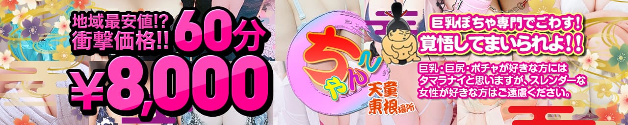 山形天童東根ちゃんこ