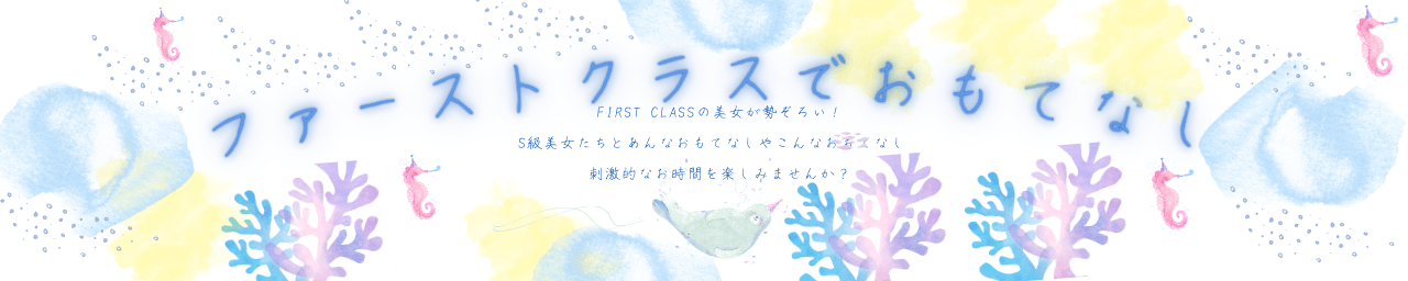 ファーストクラスでおもてなし