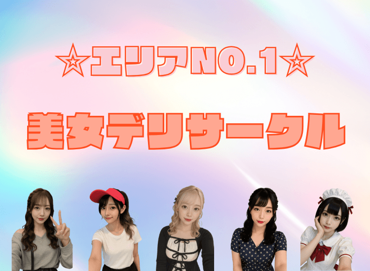 エリアNO.1☆美女デリサークル - 新宿・歌舞伎町