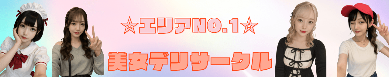 エリアNO.1☆美女デリサークル