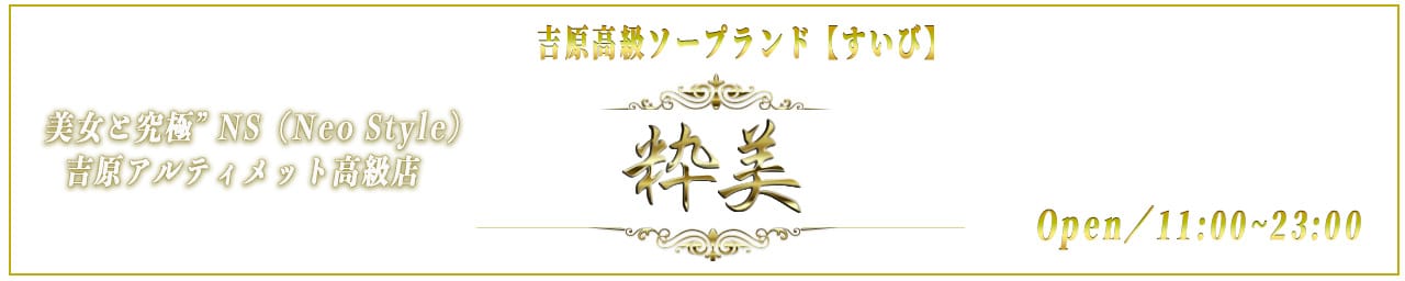 粋美