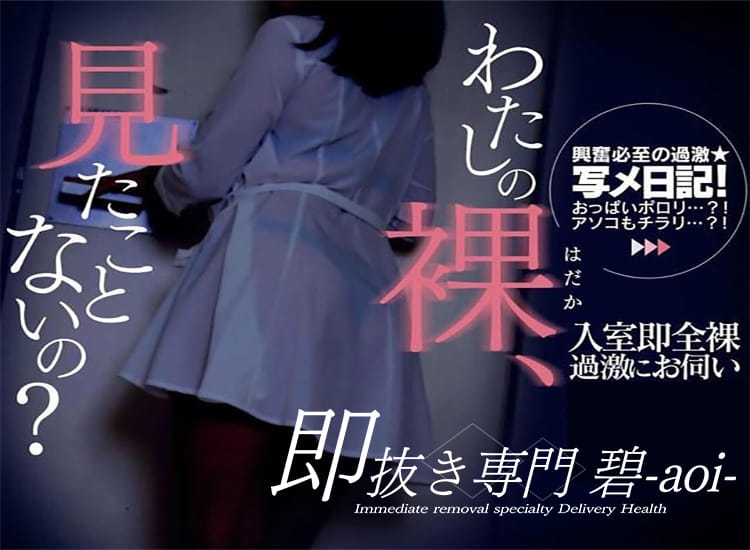 即抜き専門 碧-aoi- - 岡山市内