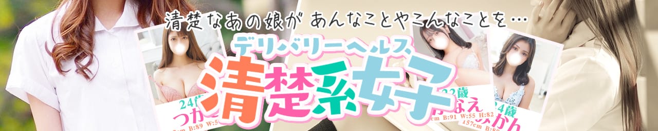 清楚系女子