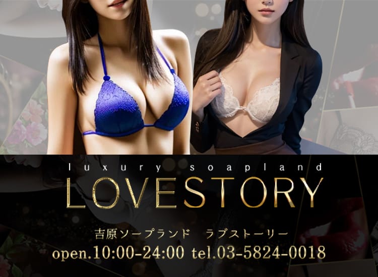ラブストーリー - 吉原