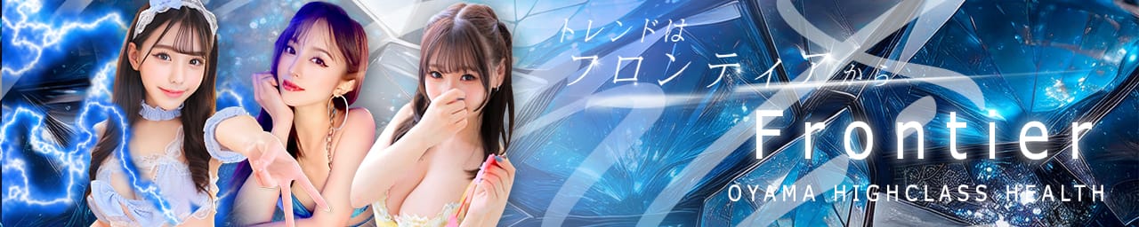 フロンティア - 小山