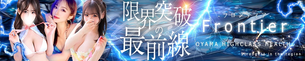 フロンティア - 小山