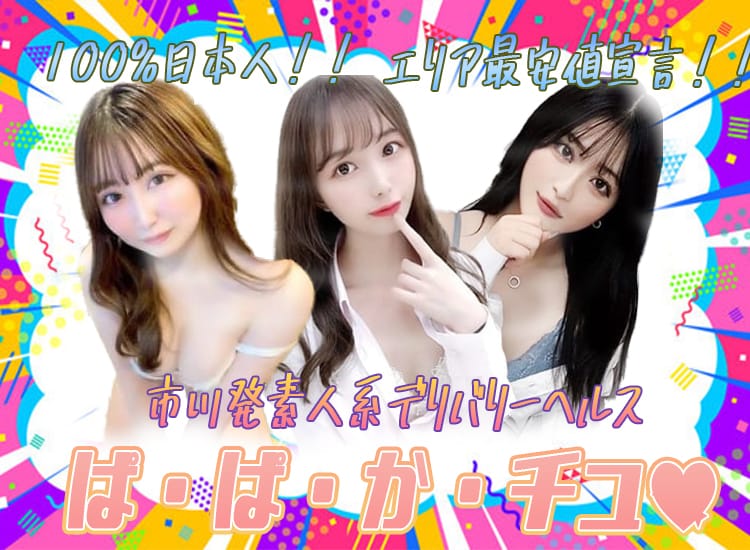 ぱ・ぱ・か・チュ♡ - 市川