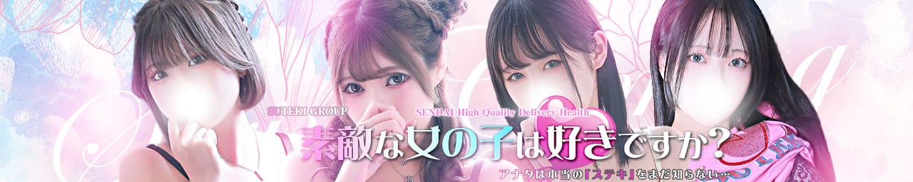 素敵な女の子は好きですか? - 仙台