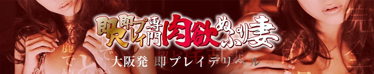 即尺即プレイ専門肉欲ぬぷり妻