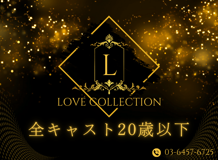 モデル系美少女専門LOVEコレクション - 大塚・巣鴨