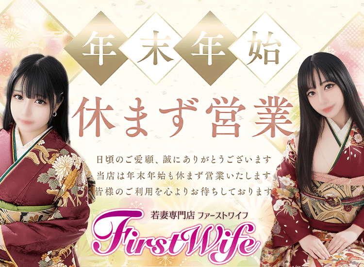 若妻専門店ファーストワイフ - 渋谷