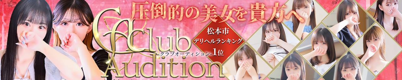 クラブオーディション 松本店 - 松本・塩尻