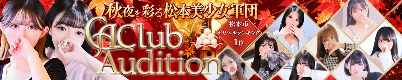 クラブオーディション 松本店 - 松本・塩尻