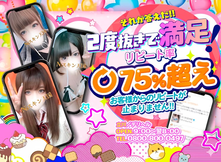 2度抜きノースキン天国 - 立川