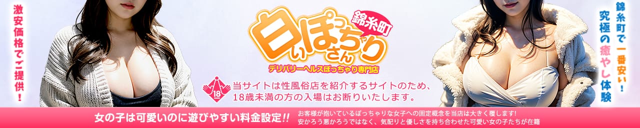 白いぽっちゃりさん 錦糸町店