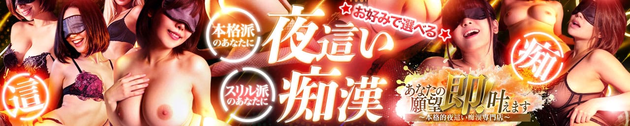 あなたの願望 即！叶えます～本格的夜這い痴漢専門店～ - 五反田