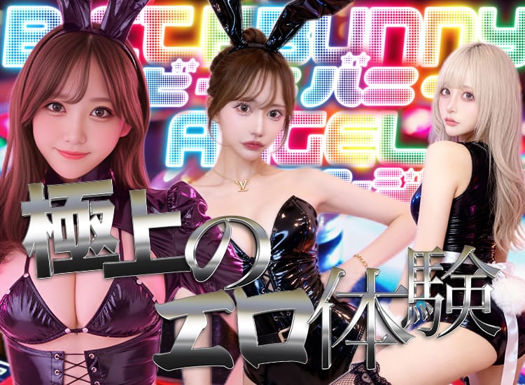 Bicth☆BunnyAngel - 伊勢崎