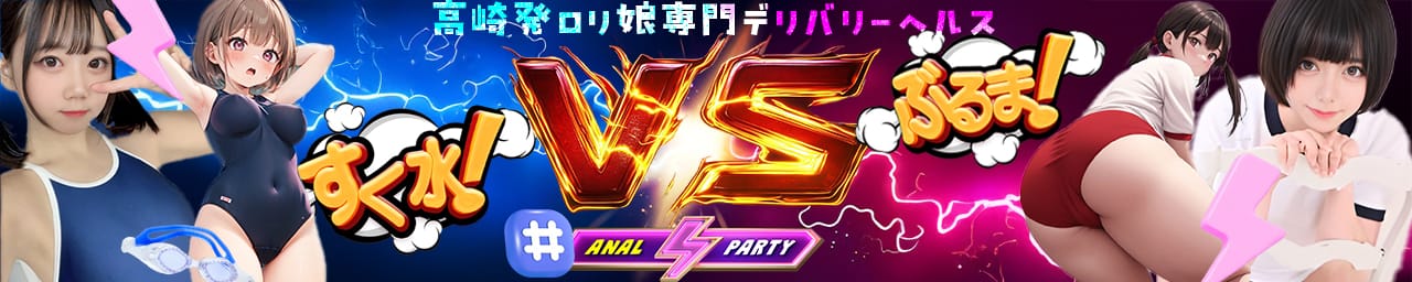 ぬるりんスク水&ぴちむちブルマ☆アナルPARTY