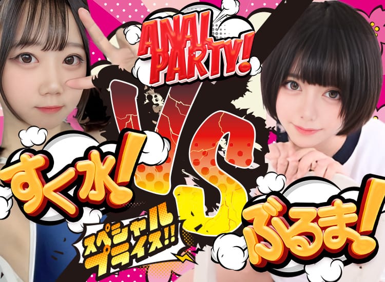 ぬるりんスク水&ぴちむちブルマ☆アナルPARTY - 高崎
