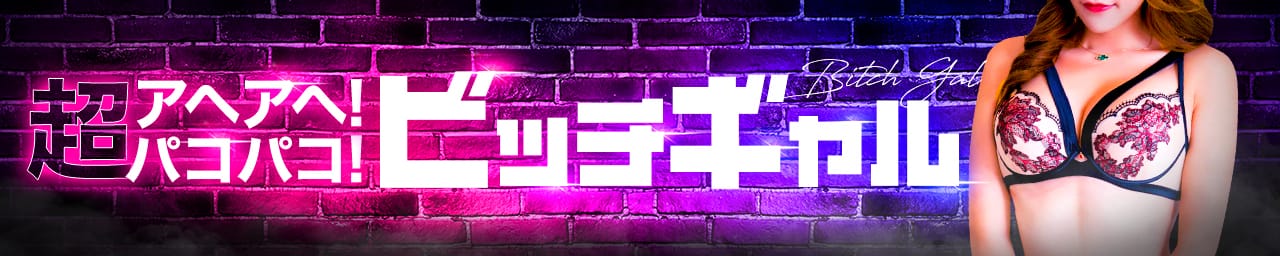 超アヘアへ！パコパコビッチギャル