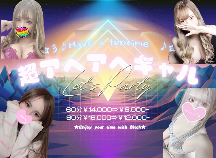 超アヘアへ！パコパコビッチギャル - 新橋・汐留