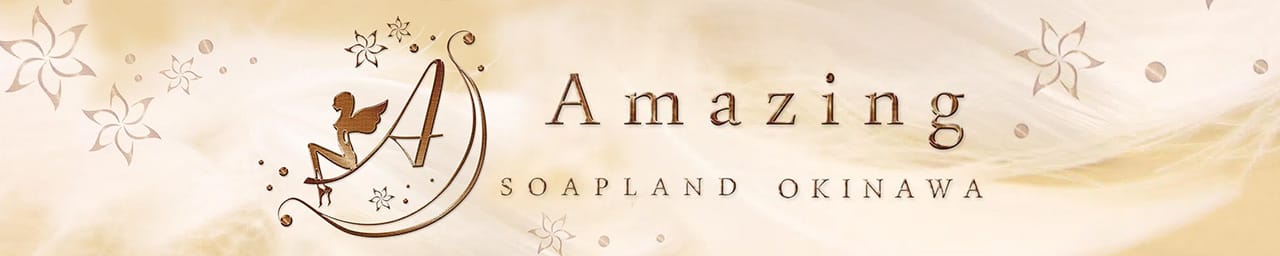 amazing - 那覇