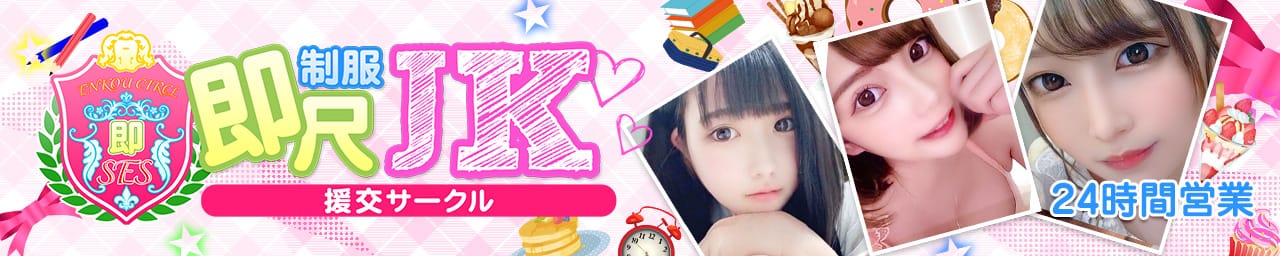 即尺制服JK援交サークル