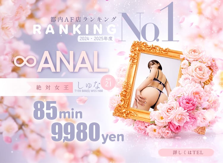 ∞アナル～AF限界に挑戦～ - 日暮里・西日暮里