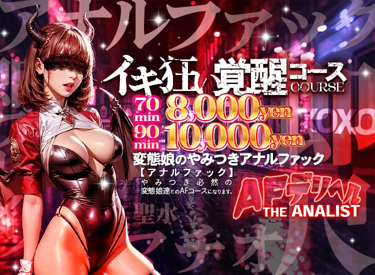 AFデリヘル！ザ・アナリスト - 大塚・巣鴨