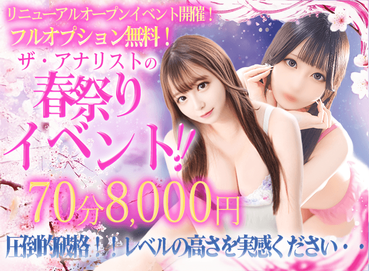 AFデリヘル！ザ・アナリスト - 大塚・巣鴨