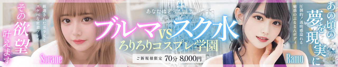 ブルマVSスク水！ろりろりコスプレ学園