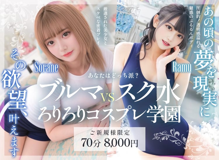 ブルマVSスク水！ろりろりコスプレ学園 - 渋谷