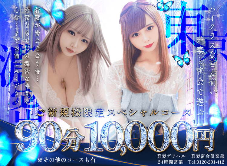 若妻密会倶楽部90分10,000円 - 日暮里・西日暮里