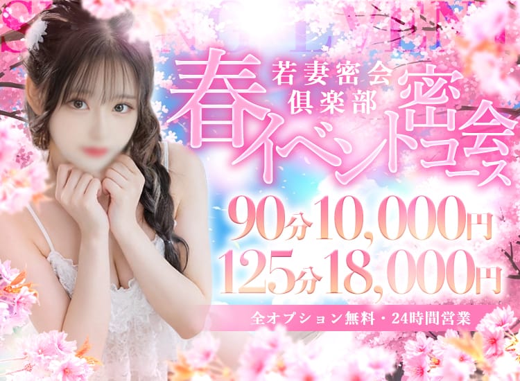 若妻密会倶楽部90分10,000円 - 日暮里・西日暮里