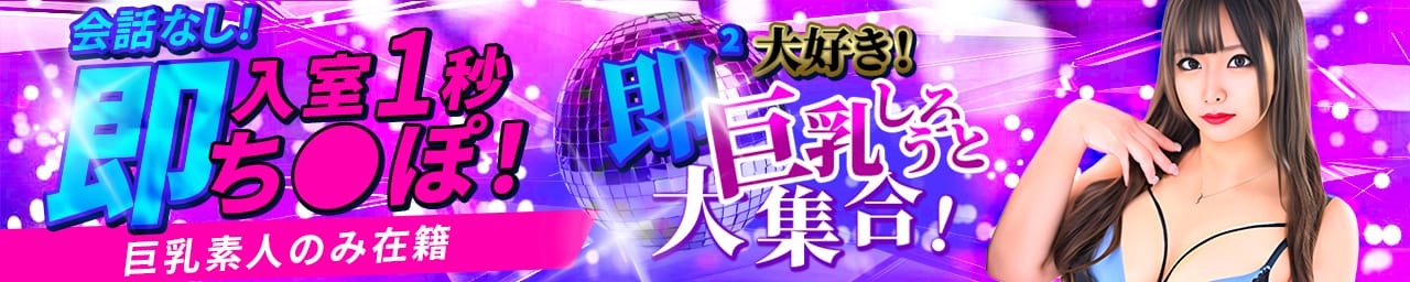 即²大好き！巨乳しろうと大集合！