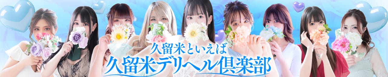 久留米デリヘル倶楽部