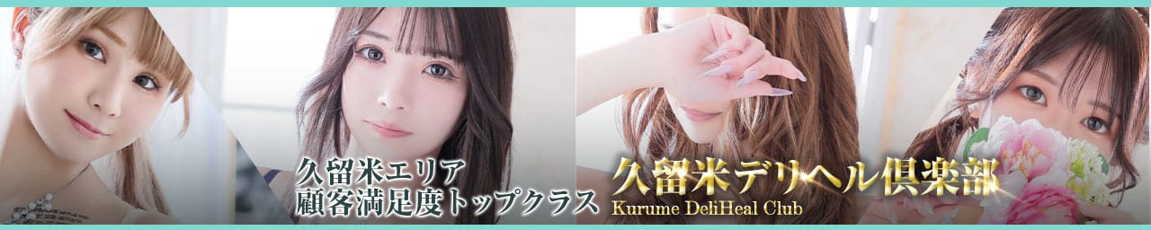 久留米デリヘル倶楽部