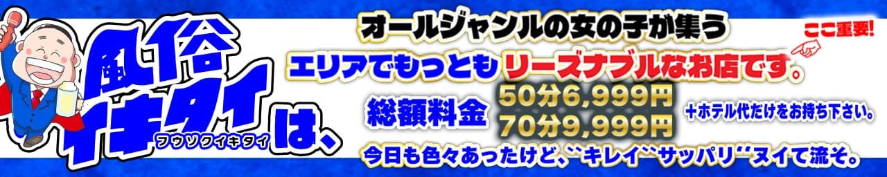 風俗イキタイいわき店 その2