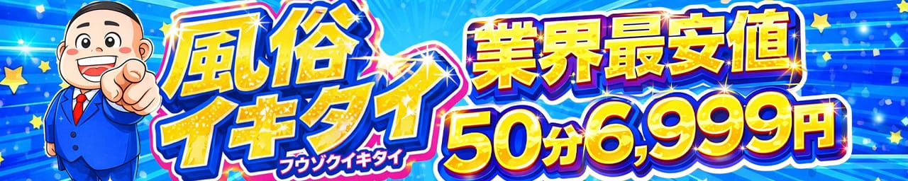 風俗イキタイいわき店 - いわき・小名浜