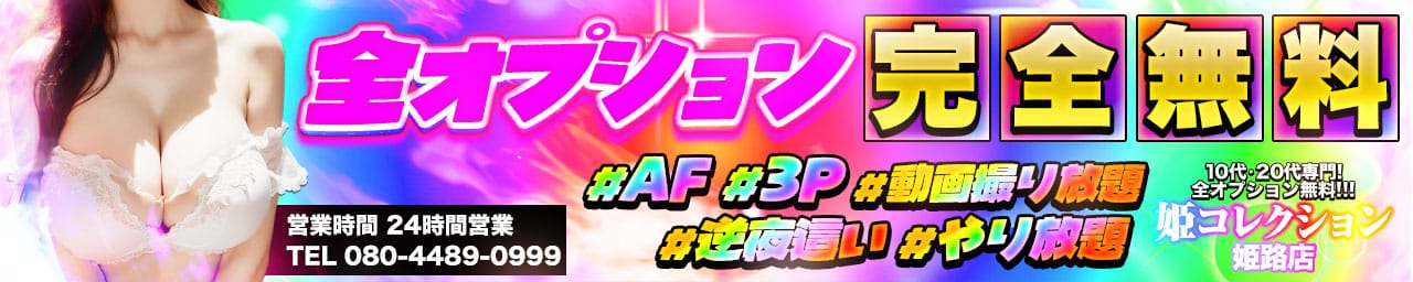 10代20代専門！全オプション無料！姫コレクション姫路店 - 姫路