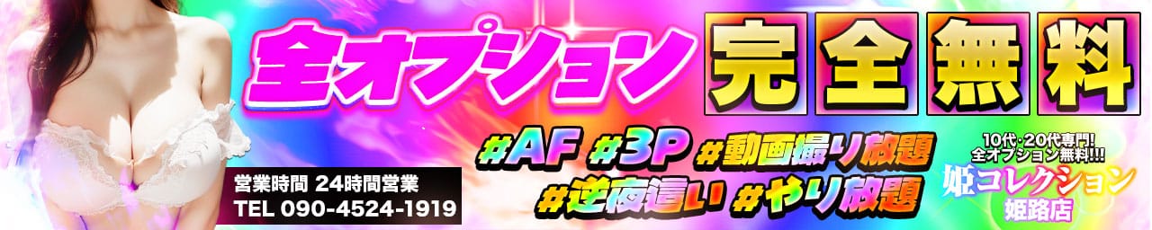 10代20代専門！全オプション無料！姫コレクション姫路店 - 姫路