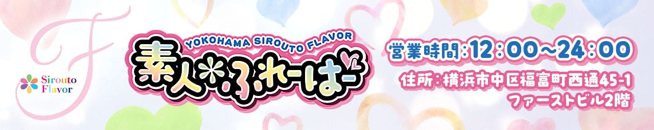 素人ふれーばー