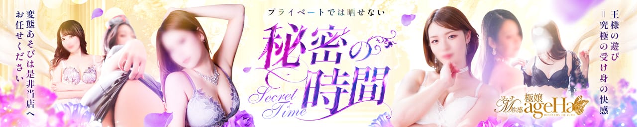 フェチM性感 極嬢 ageHa - 名古屋