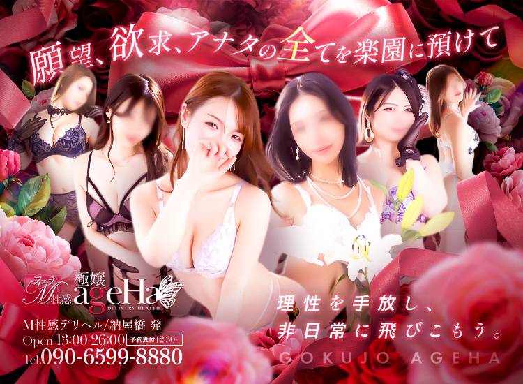フェチM性感 極嬢 ageHa - 名古屋