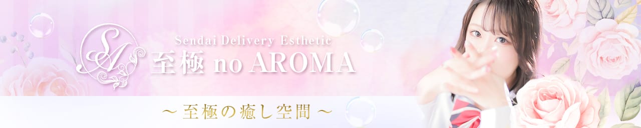 至極no AROMA - 仙台