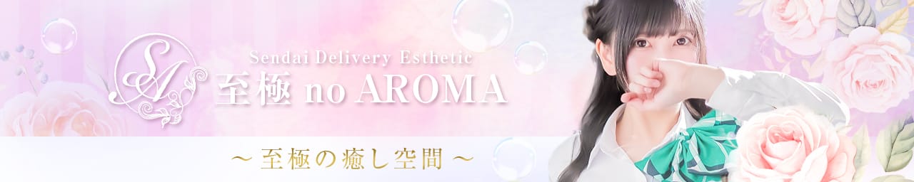 至極no AROMA - 仙台