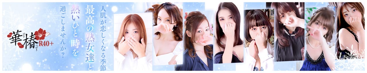 イエスグループ福岡 華椿 R40+