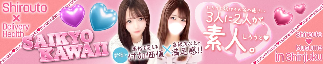 しろうと娘in新宿 - 新宿・歌舞伎町